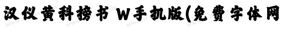 汉仪黄科榜书 W手机版字体转换